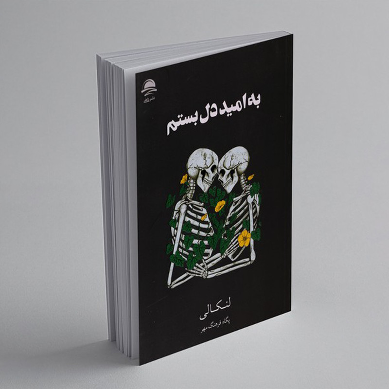 کتاب به‌ امید‌‌‌‌ دل‌بستم اثر لنکالی نشر داهی