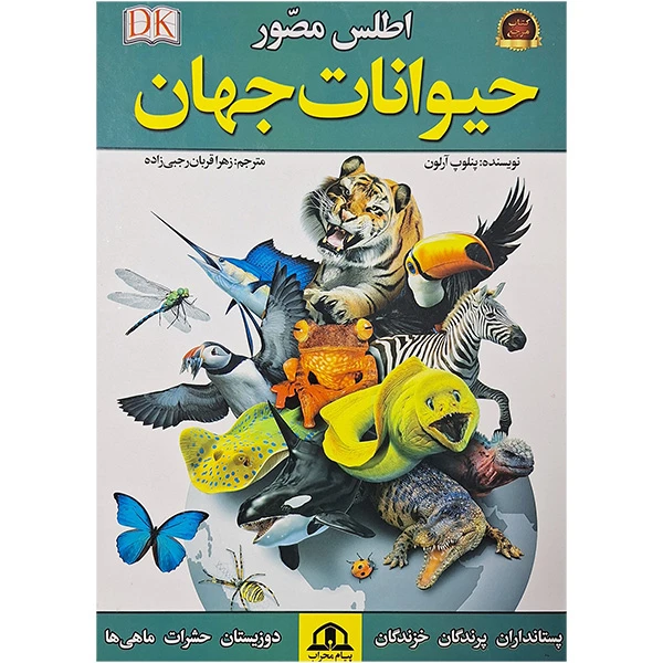 کتاب اطلس مصور حیوانات جهان اثر پنلوپ آرلون ترجمه زهرا قربان رجبی زاده انتشارات محراب قلم