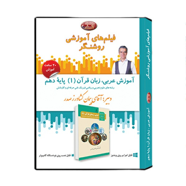 نرم افزار آموزشی درس عربی، زبان قرآن (1) پایه دهم نشر اندیشه سازان روشنگر