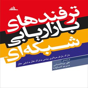 کتاب ترفندهای بازاریابی شبکه ای اثر جمعی از نویسندگان انتشارات سلسله مهر