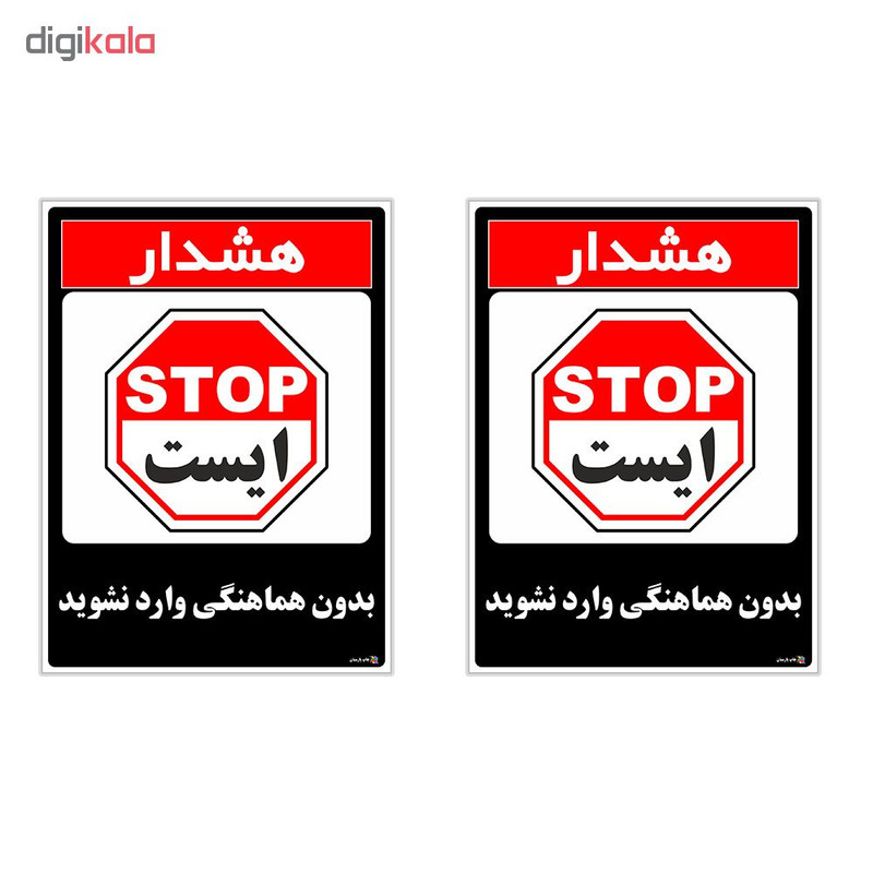 برچسب چاپ پارسیان طرح بدون هماهنگی وارد نشوید کد 1520033 بسته 2 عددی