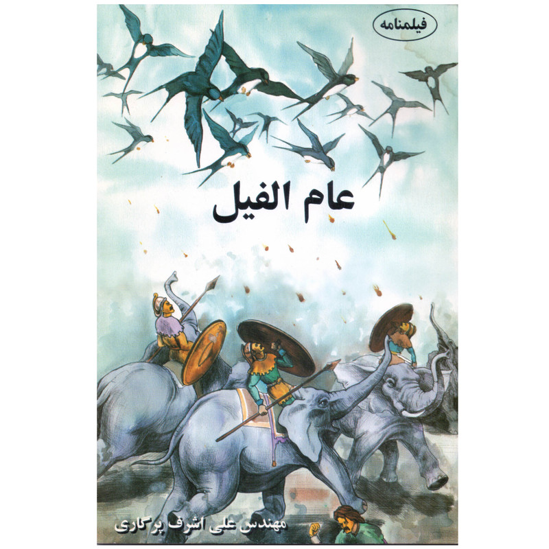 کتاب عام الفیل اثر مهندس علی اشرف پرگاری انتشارات پرگار