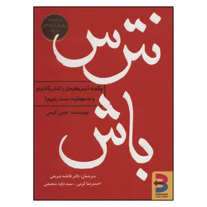 کتاب نترس باش اثر جین کیس انتشارات برآیند