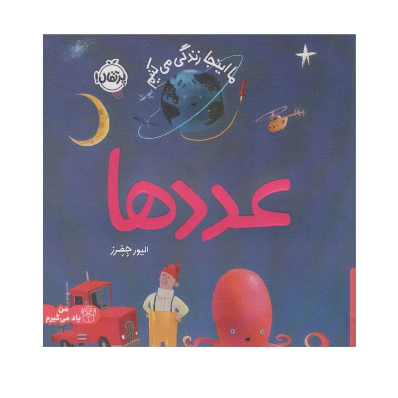 کتاب عددها اثر الیور جفرز انتشارات پرتقال