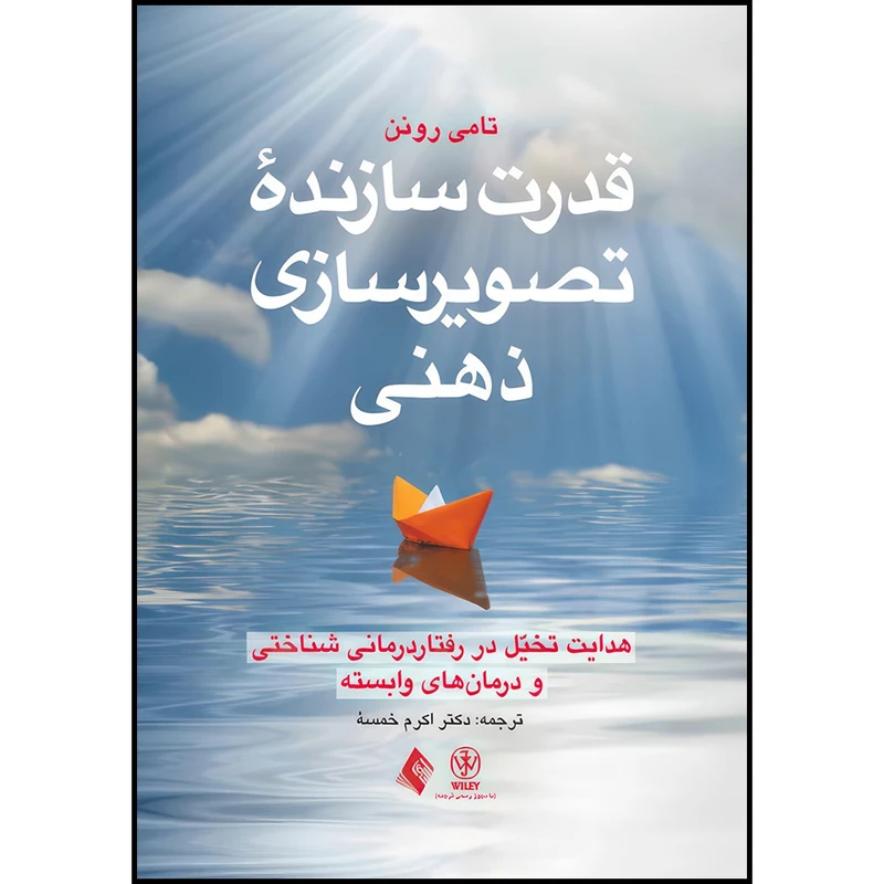 کتاب قدرت سازنده تصویرسازی ذهنی هدایت تخیل در رفتار درمانیشناختی و درمان های وابسته اثر تامی رونن ترجمه دکتر اکرم خمسه انتشارات ارجمند