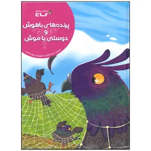 کتاب پرنده های باهوش و دوستی با موش اثر مریم جلالی انتشارات بین المللی گاج