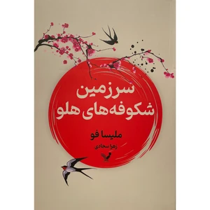 کتاب سرزمين شكوفه های هلو اثر مليسا فو انتشارات کتابسرای تنديس