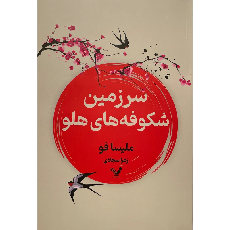 کتاب سرزمين شكوفه های هلو اثر مليسا فو انتشارات کتابسرای تنديس