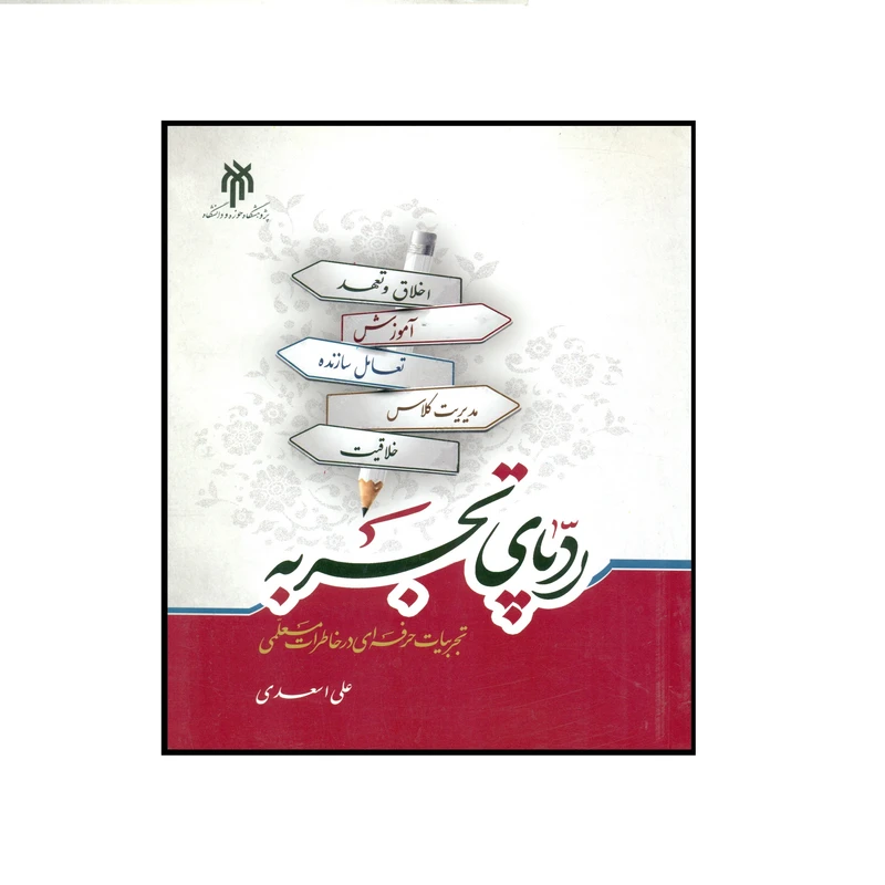 کتاب رد پای تجربه اثر علی اسعدی انتشارات پژوهشگاه حوزه و دانشگاه