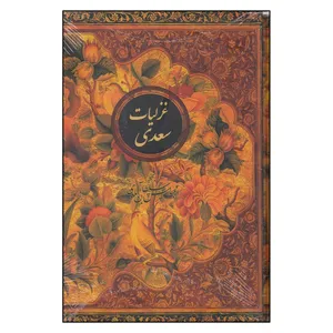 کتاب غزلیات سعدی                          انتشارات جیحون