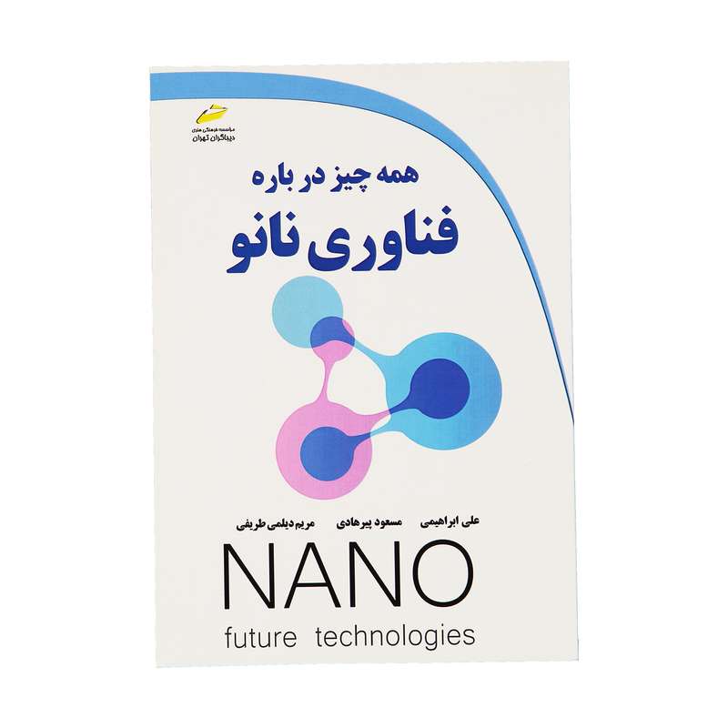 کتاب همه چيز درباره فناوری نانو اثر جمعی از نویسندگان نشر دیباگران تهران