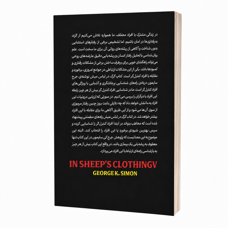 کتاب گرگ در لباس میش اثر دکتر جورج سایمون ترجمهٔ باربد اشکانی انتشارات آستان مهر