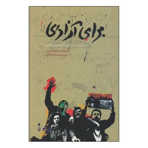 کتاب برای آزادی اثر مجید جعفری لاهیجانی انتشارات دانشگاه تهرلن