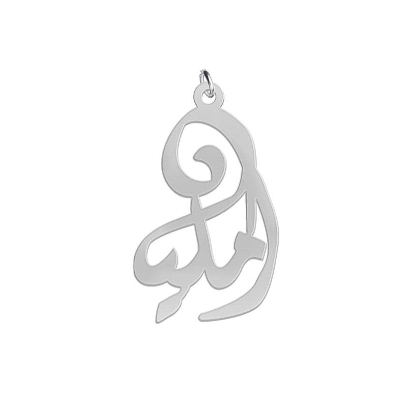 آویز گردنبند نقره زنانه لیردا مدل اسم املیا کد med sss 4emeliya