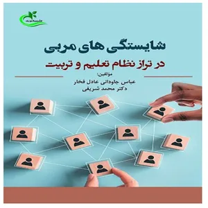 کتاب شایستگی های مربی در تراز نظام تعلیم و تربیت اثر دکتر محمد شریفی و عباس جاودانی عادل فخار انتشارات برگ و باد