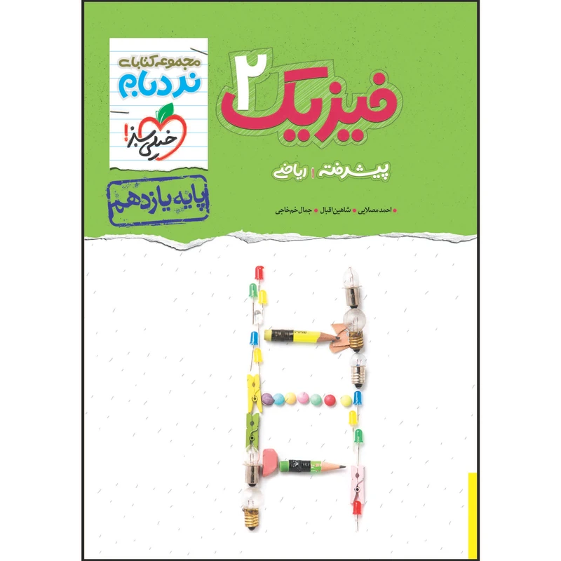کتاب نردبام فیزیک یازدهم رشته ریاضی اثر جمعی از نویسندگان انتشارات خیلی سبز 