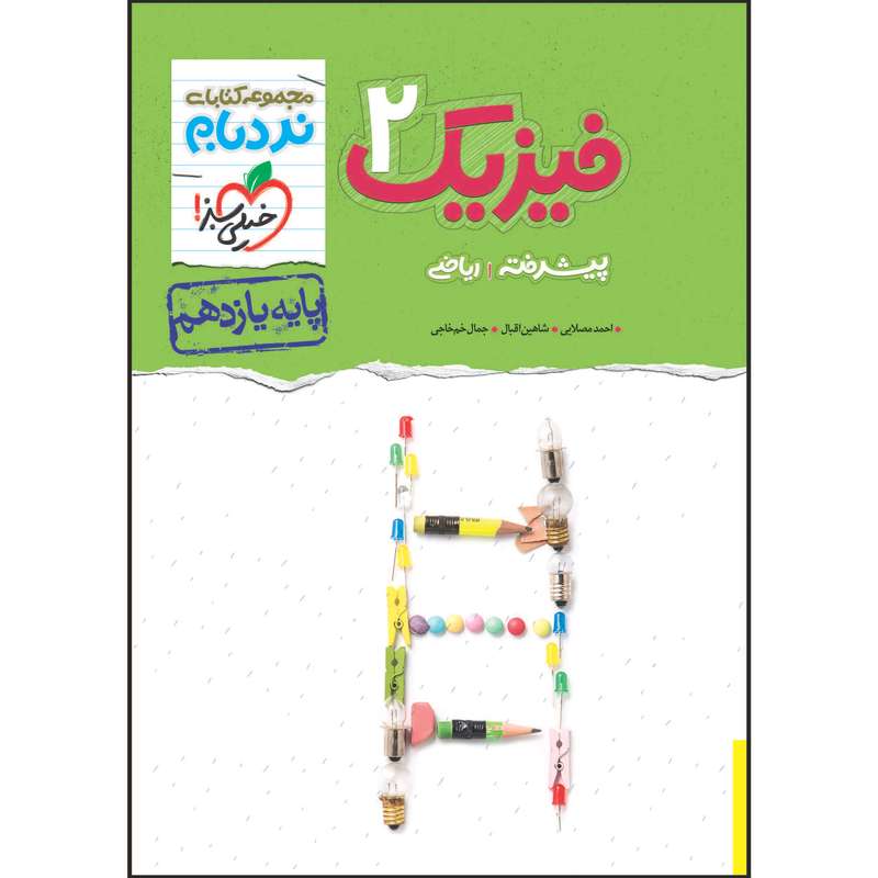 کتاب نردبام فیزیک یازدهم رشته ریاضی اثر جمعی از نویسندگان انتشارات خیلی سبز کتاب نردبام فیزیک یازدهم رشته ریاضی اثر جمعی از نویسندگان انتشارات خیلی سبز