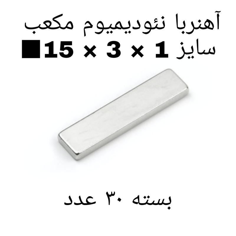 آهن ربا مدل ND15-3-1 کد 1988 بسته 30 عددی