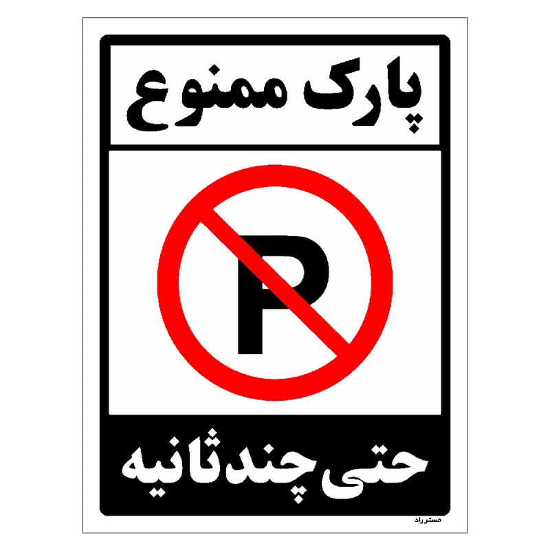 برچسب ایمنی مستر راد طرح پارک ممنوع حتی چند ثانیه مدل HSE-OSHA-1375