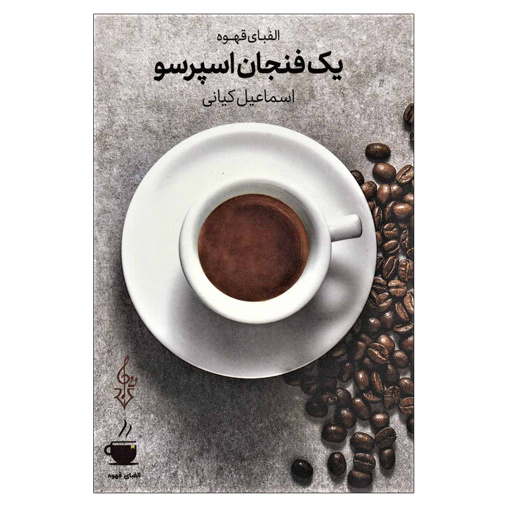 کتاب یک فنجان اسپرسو اثر اسماعیل کیانی نشر ترانه مشهد