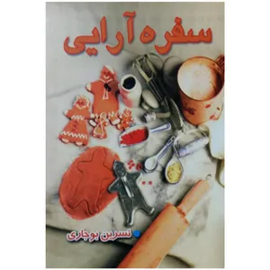 کتاب سفره آرایی اثر نسرین بوجاری انتشارات طلاییه