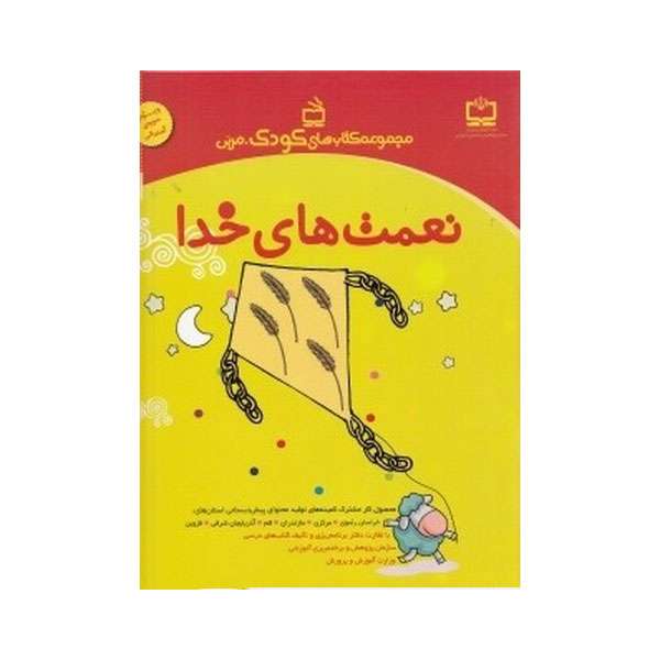 کتاب نعمت های خدا اثر جمعی از نویسندگان انتشارات مدرسه 
