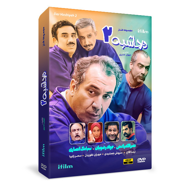 سریال در حاشیه 2 فصل دوم اثر مهران مدیری
