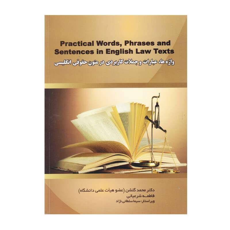 کتاب واژه ها، عبارات و جملات کاربردی در متون حقوقی انگیسی اثر دکتر محمد گلشن و فاطمه شرعیاتی انتشارات نخبگان فردا