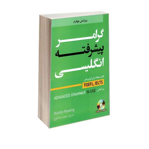 کتاب گرامر پیشرفته زبان انگلیسی اثر مارتین هوینگز ترجمه حمید رضا بلوچ نشر دانشیار