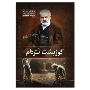 کتاب گوژپشت نتردام اثر ویکتور هوگو ترجمه جواد محیی انتشارات آسمان علم