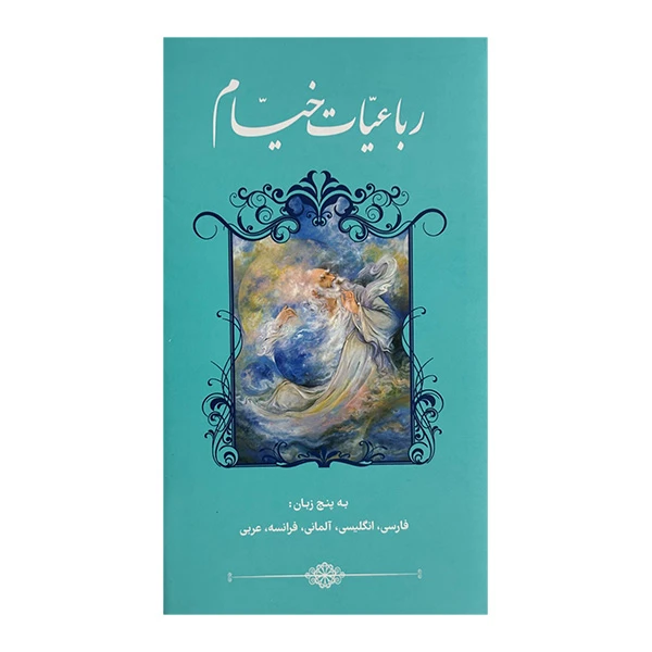 کتاب رباعيات خيام اثر عمربن ابراهیم خیام انتشارات خانه و فرهنگ گويا