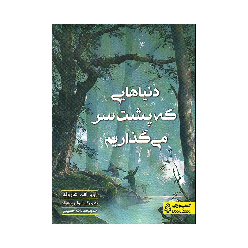 کتاب دنیاهایی که پشت سر می گذاریم اثر ای اف هارولد ترجمه حدیث سادات حسینی انتشارات مشاوران آموزش