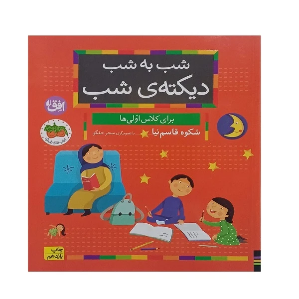 کتاب شب به شب دیکته ی شب کلاس اول اثر شکوه قاسم نیا نشر افق