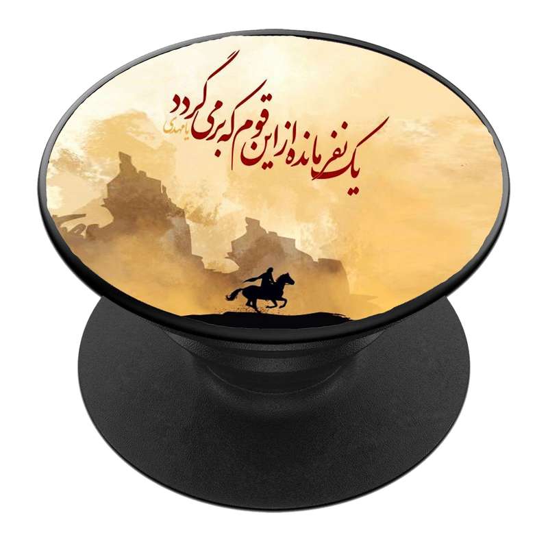 پایه نگهدارنده گوشی موبایل پاپ سوکت مدل  نیمه شعبان ولادت امام زمان عج کد 54