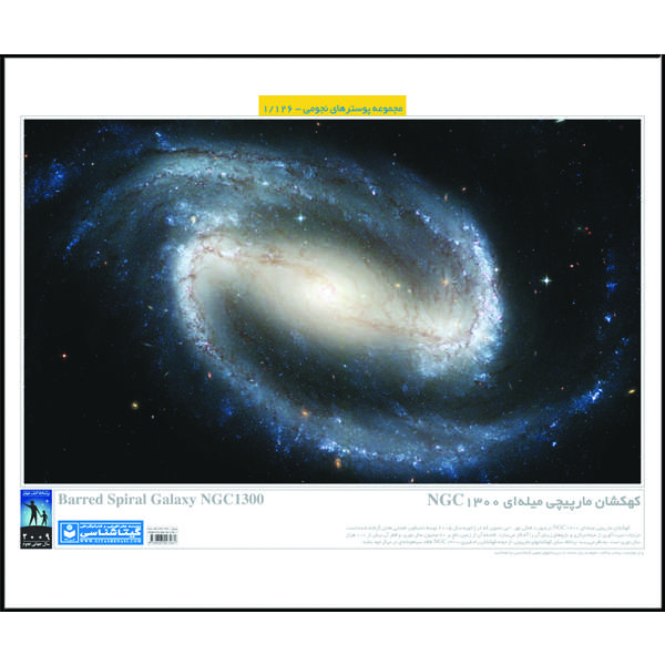 پوستر آموزش گیتاشناسی مدل کهکشان مارپیچی میله ای کد 1126