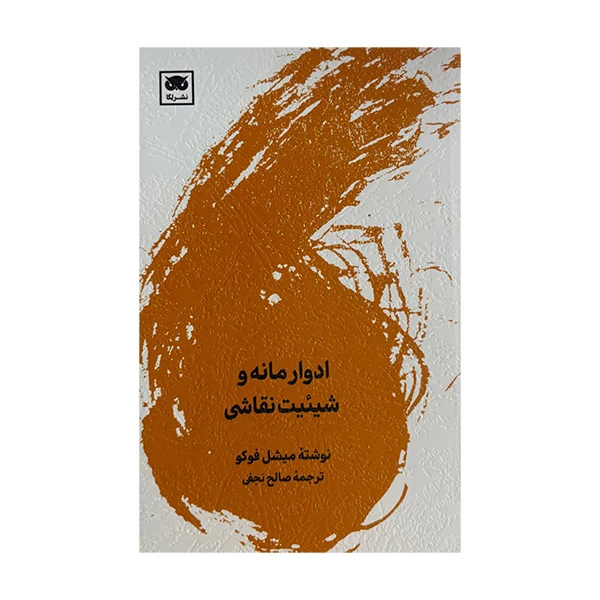 کتاب ادوار مانه و شیئیت نقاشی اثر میشل فوکو ترجمه صالح نجفی انتشارات لگا