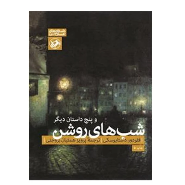 کتاب شب‌هاي روشن اثر فئودور داستایفسکی نشر امیر کبیر