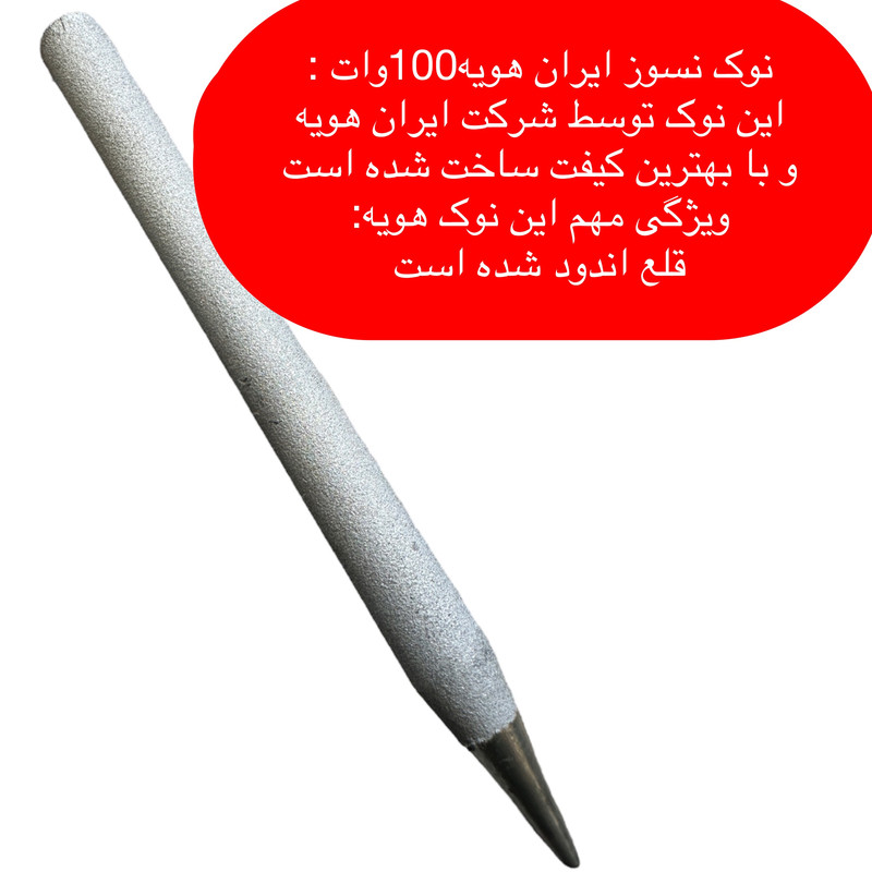 هویه قلمی 100 وات ایران هویه مدل RE-100W-ER