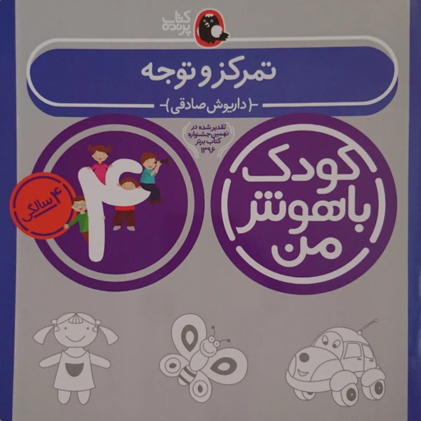 کتاب کودک باهوش من تمرکز و توجه 4 سالگی اثر داریوش صادقی نشر کتاب پرنده