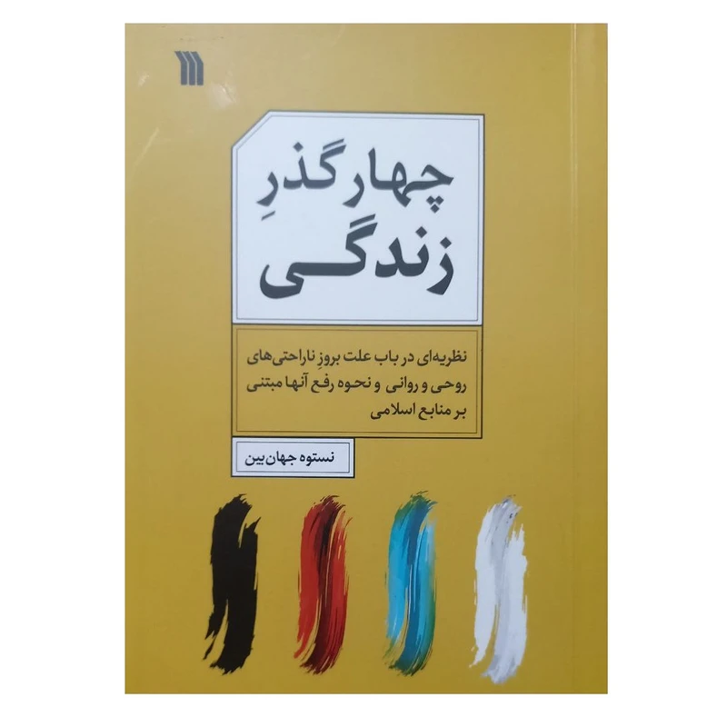 کتاب چهار گذر زندگی اثر نستوه جهان بین نشر سروش