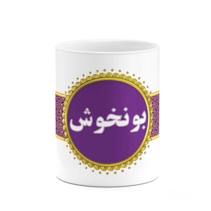 ماگ کاکتی طرح اسم بونخوش کد mgo12007