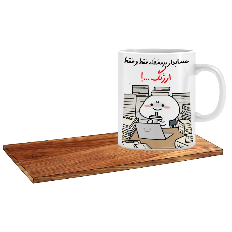 ماگ ال ایکس پی مدل کادو برای حسابدار اسم ارژنگ کد 505 به همراه زیر لیوانی