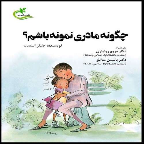 کتاب چگونه مادری نمونه باشم؟ اثر جنیفر اسمیت انتشارات برگ و باد