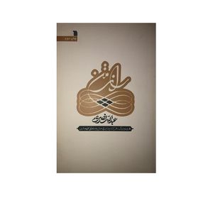 کتاب راز متن اثر عبدالله نصری نشر سروش