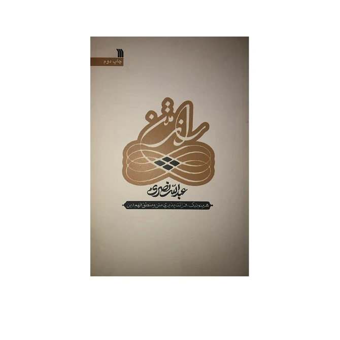 کتاب راز متن اثر عبدالله نصری نشر سروش