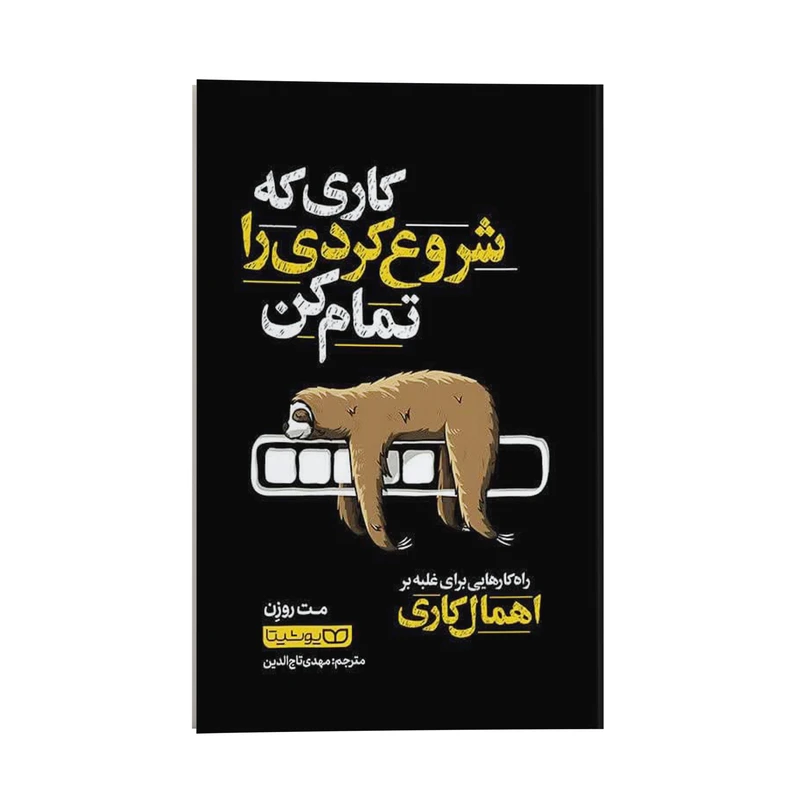 کتاب کاری که شروع کردی را تمام کن اثر مت روزن انتشارات یوشیتا