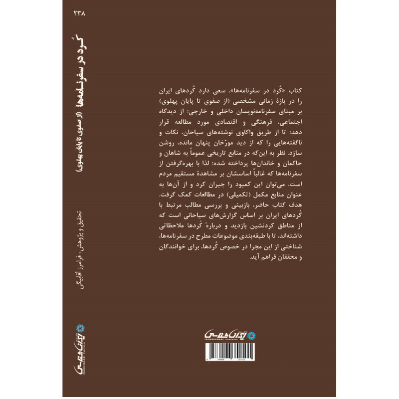 کتاب کرد در سفرنامه ها اثر فرامرز آقابیگی انتشارات ایرانشناسی کتاب کرد در سفرنامه ها اثر فرامرز آقابیگی انتشارات ایرانشناسی