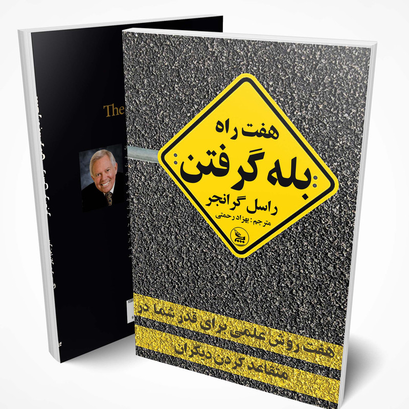 کتاب هفت راه بله گرفتن  اثر راسل گرانجر  انتشارات چلچله