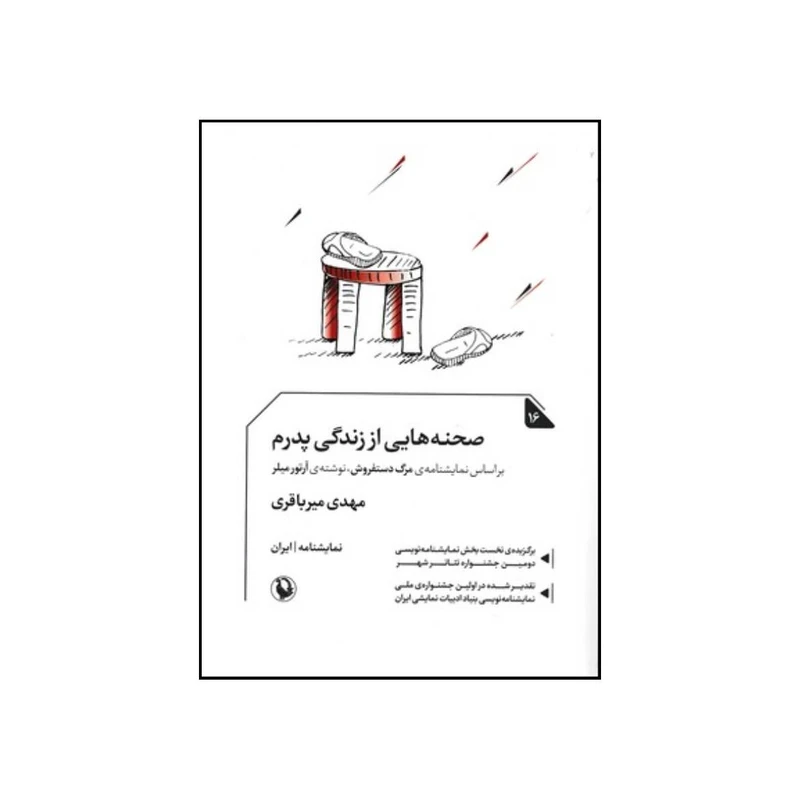 کتاب صحنه هایی از زندگی پدرم نمایشنامه اثر مهدی میرباقری انتشارات مروارید