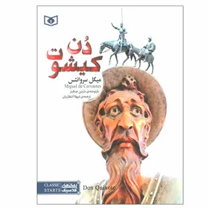 کتاب دن کیشوت اثر میگل سروانتس انتشارات قدیانی